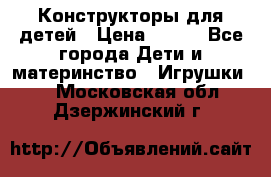 Конструкторы для детей › Цена ­ 250 - Все города Дети и материнство » Игрушки   . Московская обл.,Дзержинский г.